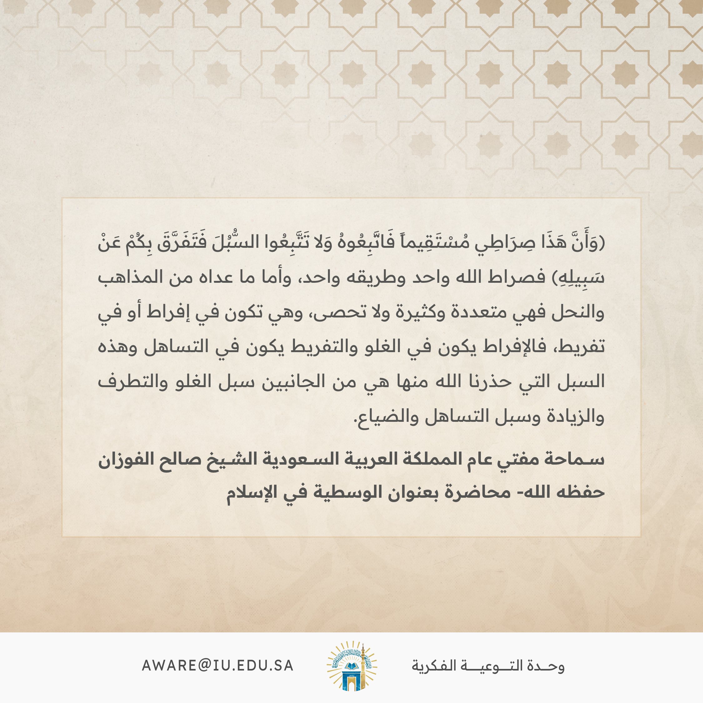 سماحة المفتي الشيخ صالح الفوزان حفظه الله في قوله تعالى {وأن هذا صراطي مستقيما فاتبعوه}